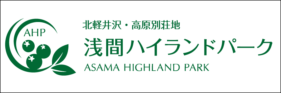 浅間ハイランドパーク