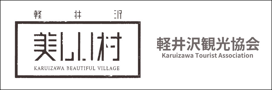 軽井沢観光協会