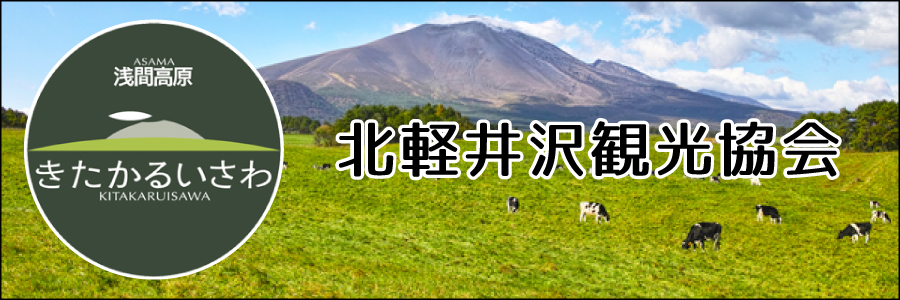 北軽井沢観光協会