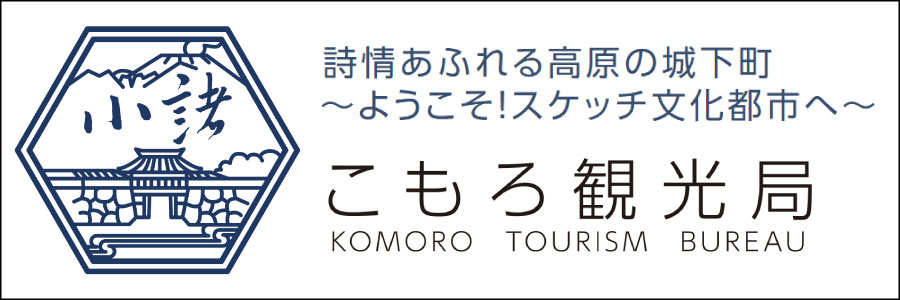 こもろ観光局