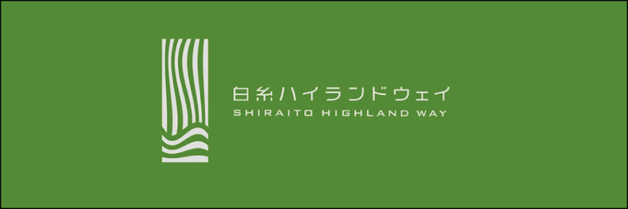 白糸ハイランドウェイ