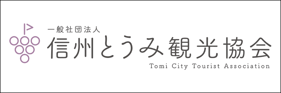 信州とうみ観光協会