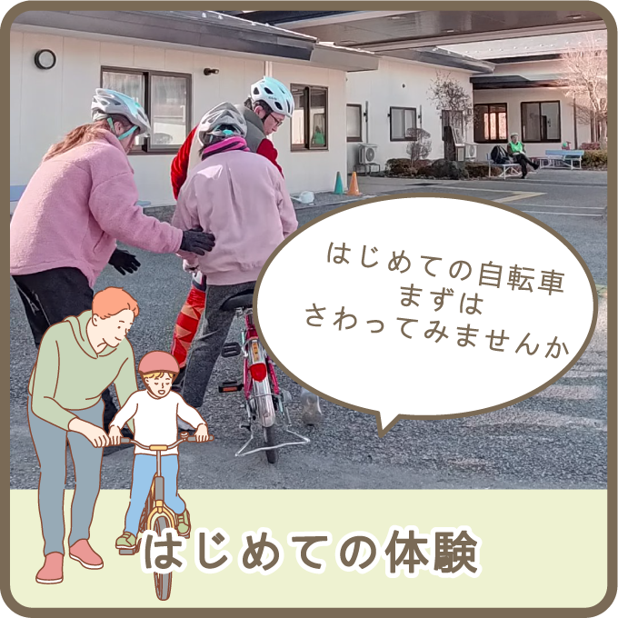 はじめての体験