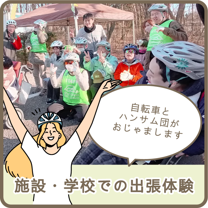 施設・学校での出張体験