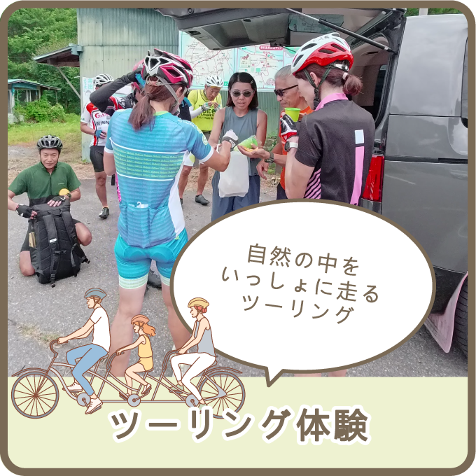 ツーリング体験