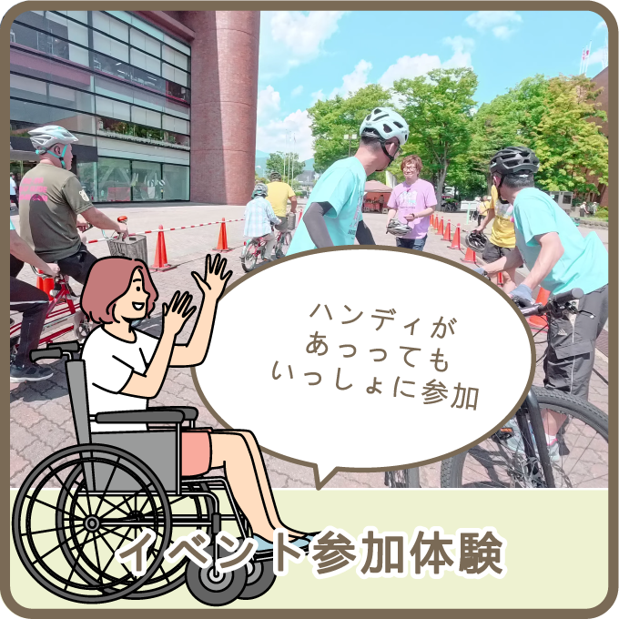 イベント参加体験