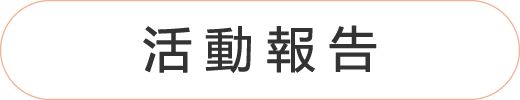 活動報告