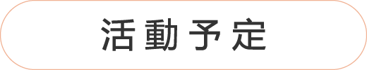 活動予定